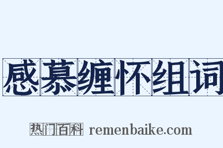 感慕缠怀组词是什么意思的图片
